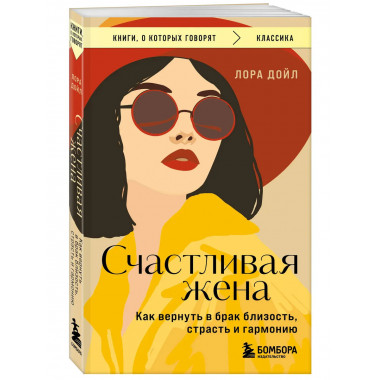 Счастливая жена.