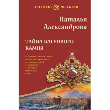 Тайна багрового камня.