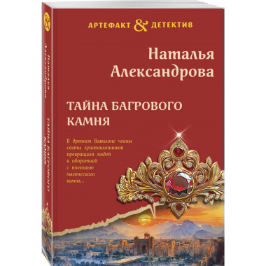 Тайна багрового камня.