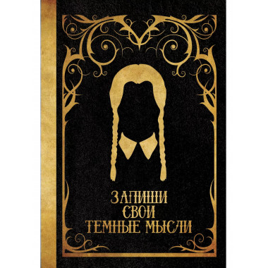 Запиши свои темные мысли (черная).