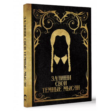 Запиши свои темные мысли (черная).