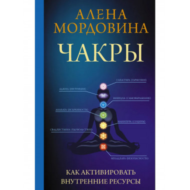 Чакры. Как активировать внутренние ресурсы.