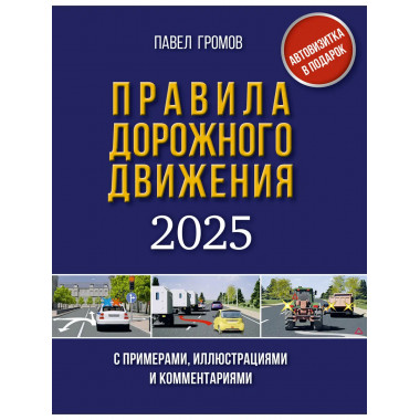 ПДД с примерами, иллюстрациями и комментариями на 2025
