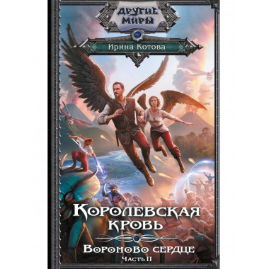 Королевская кровь. Вороново сердце. ч.2.