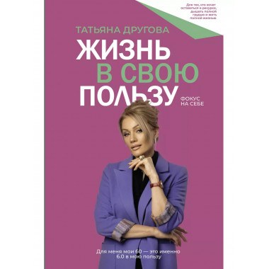 Жизнь в свою пользу: фокус на себе.