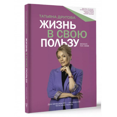 Жизнь в свою пользу: фокус на себе.