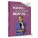 Жизнь в свою пользу: фокус на себе.