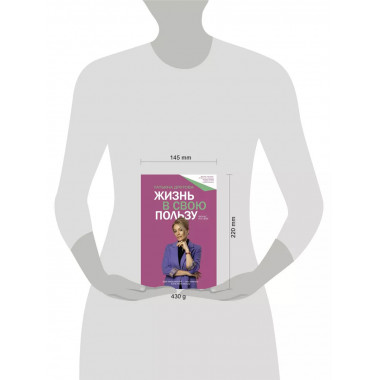 Жизнь в свою пользу: фокус на себе.