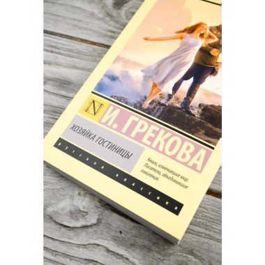 Хозяйка гостиницы.