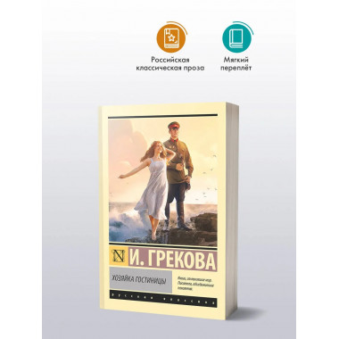 Хозяйка гостиницы.