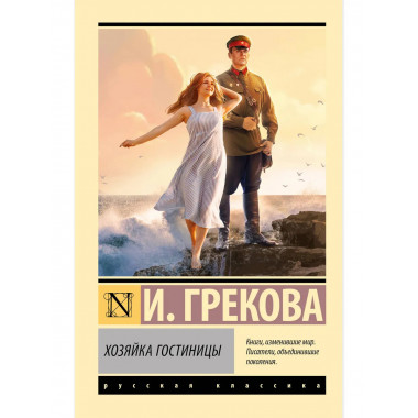 Хозяйка гостиницы.