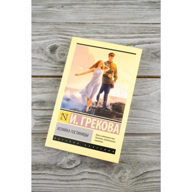 Хозяйка гостиницы.