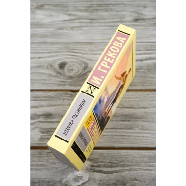 Хозяйка гостиницы.