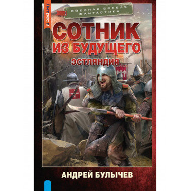 Сотник из будущего. Эстляндия.