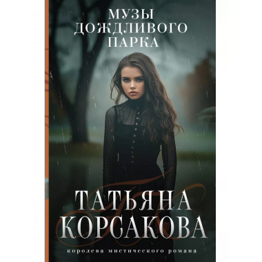 Музы дождливого парка.