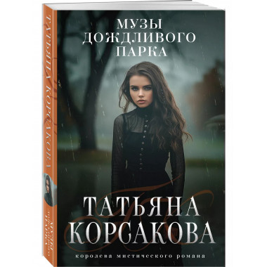 Музы дождливого парка.