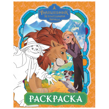 Волшебник Изумрудного города. Раскраска (оранжевая).