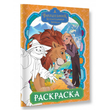Волшебник Изумрудного города. Раскраска (оранжевая).