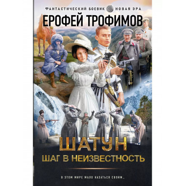 Шатун. Шаг в неизвестность.