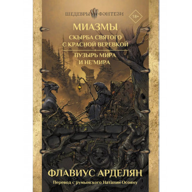 Миазмы: Скырба святого с красной веревкой. Пузырь Мира и Не