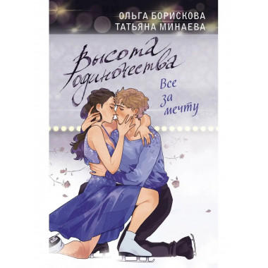 Высота одиночества. Все за мечту.