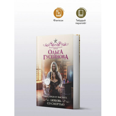 Подарки от высших. Любовь со смертью.