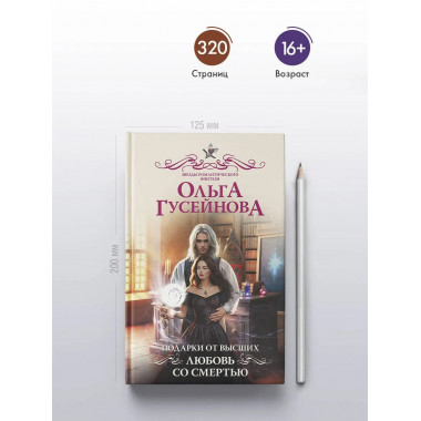Подарки от высших. Любовь со смертью.