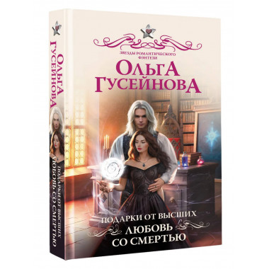 Подарки от высших. Любовь со смертью.