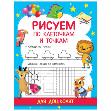 Рисуем по клеточкам и точкам.