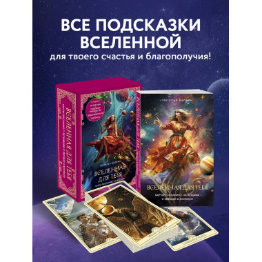 Вселенная для тебя.