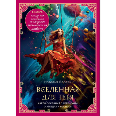 Вселенная для тебя.