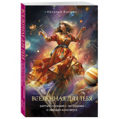 Вселенная для тебя.