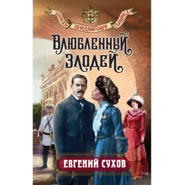 Влюбленный злодей.