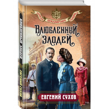 Влюбленный злодей.