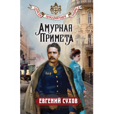 Амурная примета.