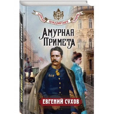 Амурная примета.