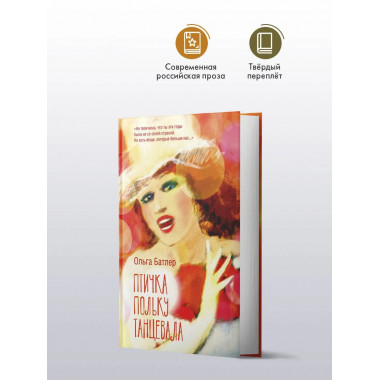 Птичка польку танцевала.