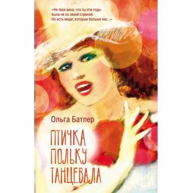 Птичка польку танцевала.