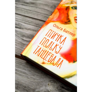 Птичка польку танцевала.