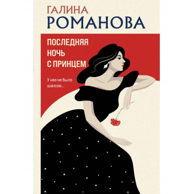 Последняя ночь с принцем.