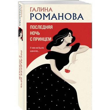 Последняя ночь с принцем.