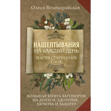 Нашептывания на каждый день. Магия старинных слов.