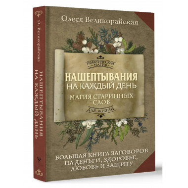 Нашептывания на каждый день. Магия старинных слов.