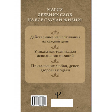 Нашептывания на каждый день. Магия старинных слов.