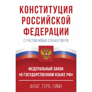 Конституция Российской Федерации