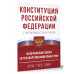 Конституция Российской Федерации