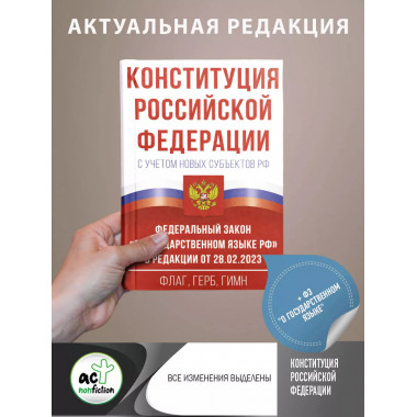 Конституция Российской Федерации