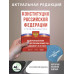 Конституция Российской Федерации