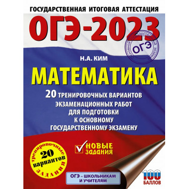 ОГЭ-2023. Математика