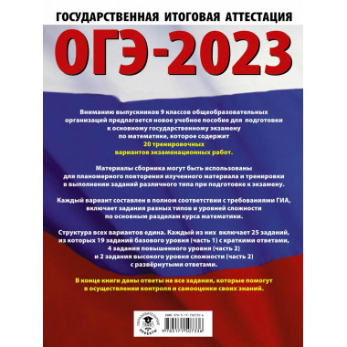 ОГЭ-2023. Математика